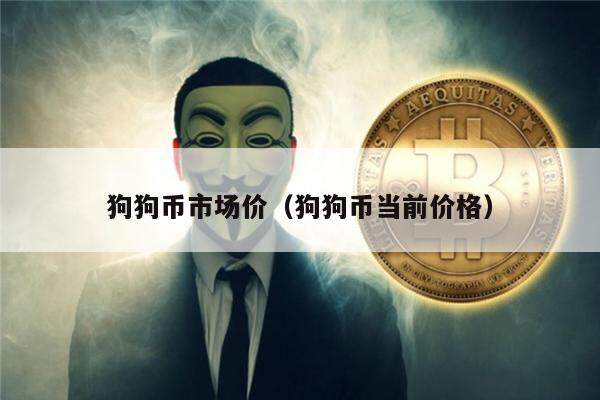 狗狗币市场价（狗狗币当前价格）-第1张图片-币安app下载