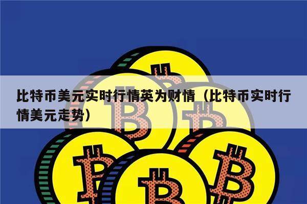 比特币美元实时行情英为财情（比特币实时行情美元走势）-第1张图片-币安app下载
