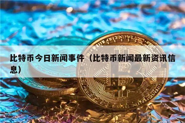 比特币今日新闻事件（比特币新闻最新资讯信息）-第1张图片-币安app下载