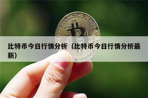 比特币今日行情分析（比特币今日行情分析最新）-第1张图片-币安app下载