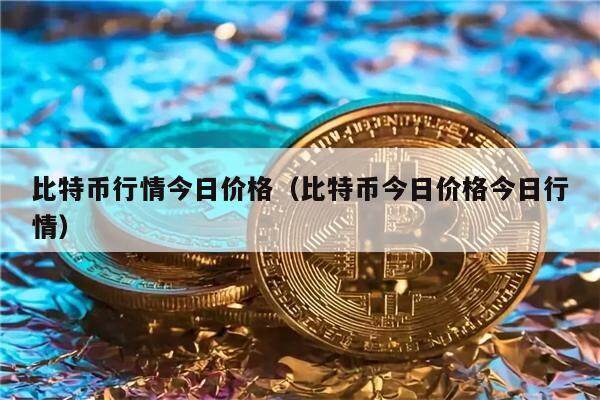 比特币行情今日价格（比特币今日价格今日行情）-第1张图片-币安app下载
