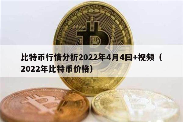 比特币行情分析2022年4月4曰+视频（2022年比特币价格）-第1张图片-币安app下载