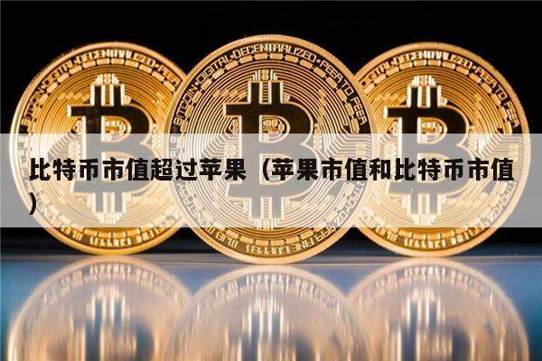 比特币市值超过苹果（苹果市值和比特币市值）-第1张图片-币安app下载