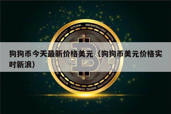 狗狗币今天最新价格美元（狗狗币美元价格实时新浪）-第1张图片-币安app下载