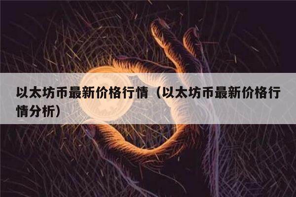 以太坊币最新价格行情（以太坊币最新价格行情分析）-第1张图片-币安app下载
