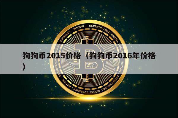 狗狗币2015价格（狗狗币2016年价格）-第1张图片-币安app下载