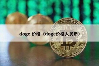 dog.价格（dog价格人民币）