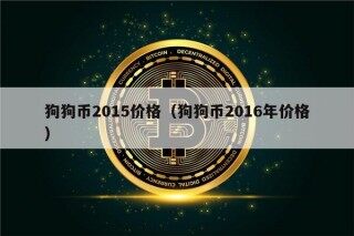 狗狗币2015价格（狗狗币2016年价格）
