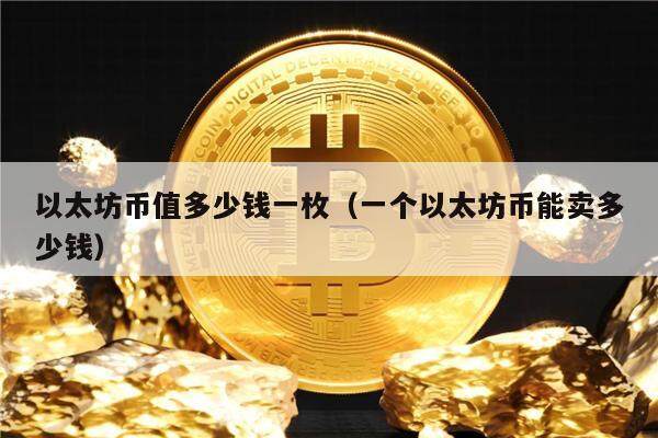 以太坊币值多少钱一枚（一个以太坊币能卖多少钱）-第1张图片-币安app下载