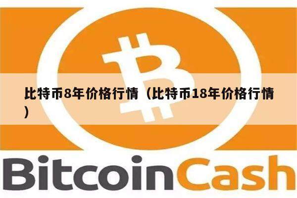比特币8年价格行情（比特币18年价格行情）-第1张图片-币安app下载