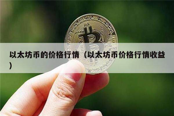 以太坊币的价格行情（以太坊币价格行情收益）-第1张图片-币安app下载