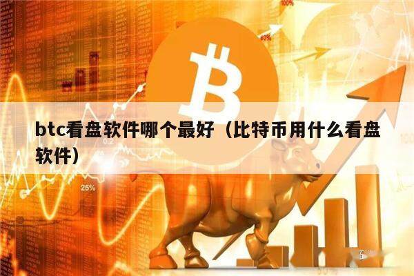 btc看盘软件哪个最好（比特币用什么看盘软件）-第1张图片-币安app下载