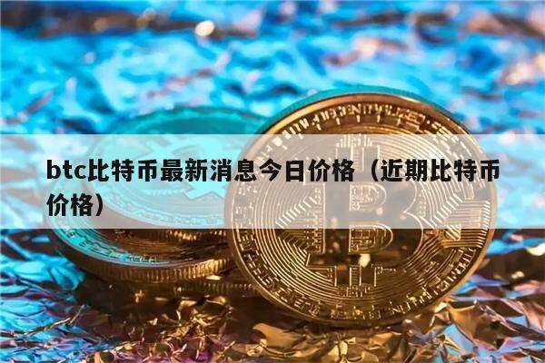btc比特币最新消息今日价格（近期比特币价格）-第1张图片-币安app下载