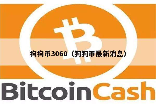 狗狗币3060（狗狗币最新消息）-第1张图片-币安app下载