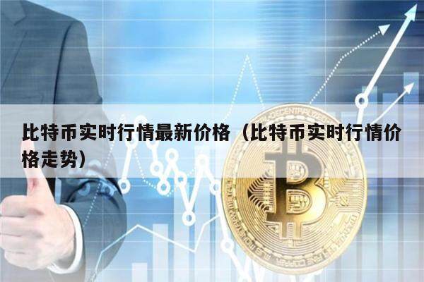比特币实时行情最新价格（比特币实时行情价格走势）-第1张图片-币安app下载