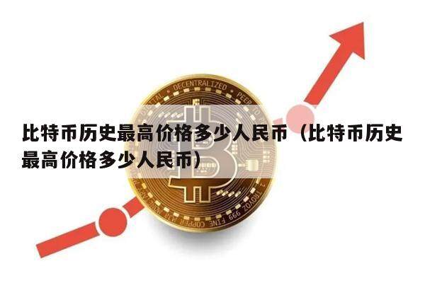 比特币历史最高价格多少人民币（比特币历史最高价格多少人民币）-第1张图片-币安app下载