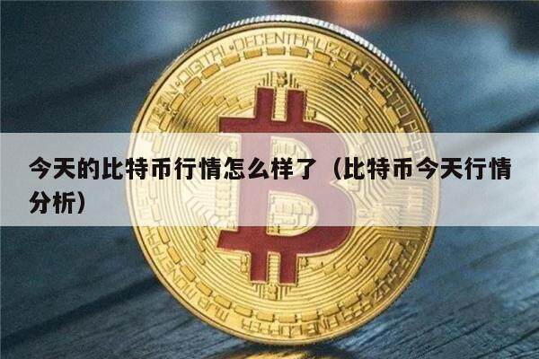 今天的比特币行情怎么样了（比特币今天行情分析）-第1张图片-币安app下载