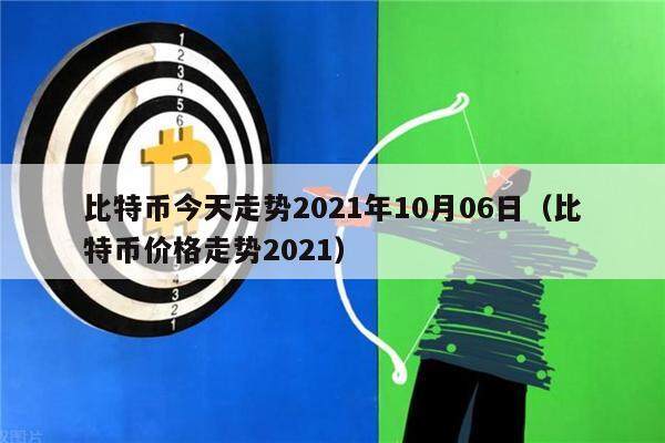 比特币今天走势2021年10月06日（比特币价格走势2021）-第1张图片-币安app下载