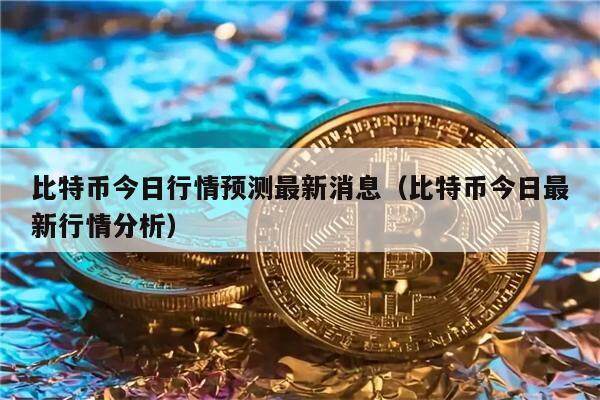 比特币今日行情预测最新消息（比特币今日最新行情分析）-第1张图片-币安app下载