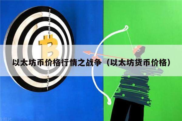 以太坊币价格行情之战争（以太坊货币价格）-第1张图片-币安app下载