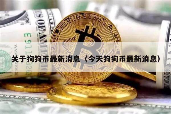 关于狗狗币最新消息（今天狗狗币最新消息）-第1张图片-币安app下载