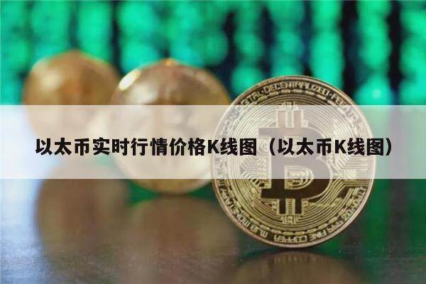 以太币实时行情价格K线图（以太币K线图）-第1张图片-币安app下载