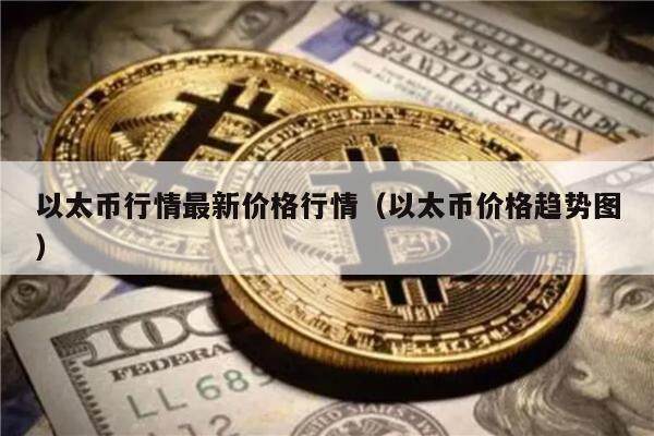 以太币行情最新价格行情（以太币价格趋势图）-第1张图片-币安app下载