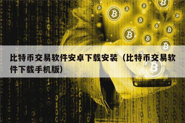 比特币交易软件安卓下载安装（比特币交易软件下载手机版）-第1张图片-币安app下载