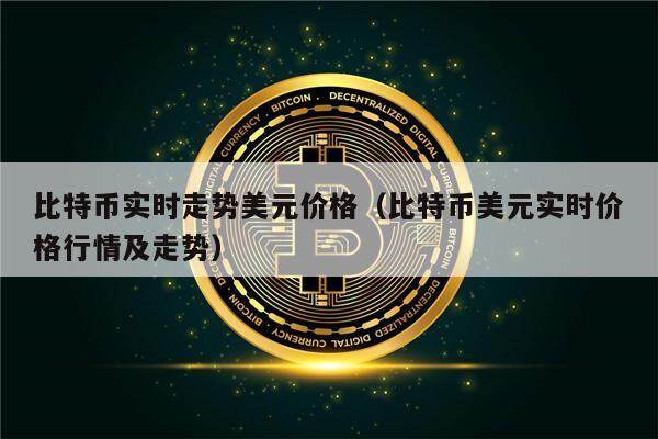 比特币实时走势美元价格（比特币美元实时价格行情及走势）-第1张图片-币安app下载