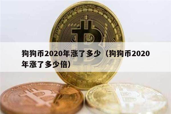 狗狗币2020年涨了多少（狗狗币2020年涨了多少倍）-第1张图片-币安app下载