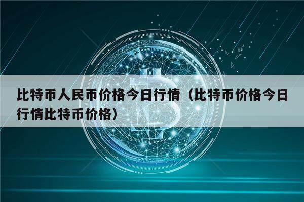 比特币人民币价格今日行情（比特币价格今日行情比特币价格）-第1张图片-币安app下载