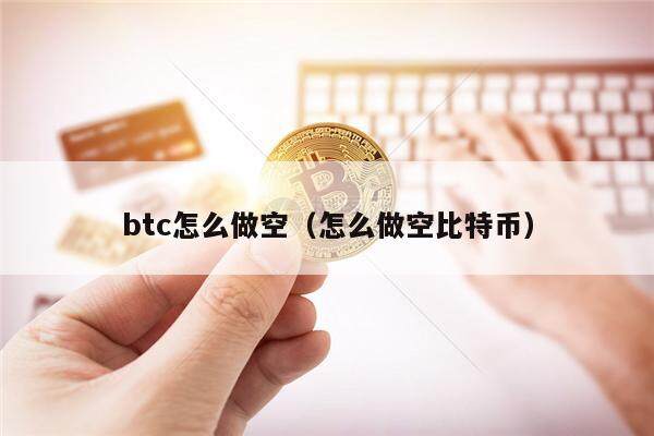 btc怎么做空（怎么做空比特币）-第1张图片-币安app下载