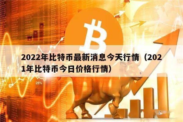 2022年比特币最新消息今天行情（2021年比特币今日价格行情）-第1张图片-币安app下载