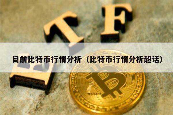 目前比特币行情分析（比特币行情分析超话）-第1张图片-币安app下载