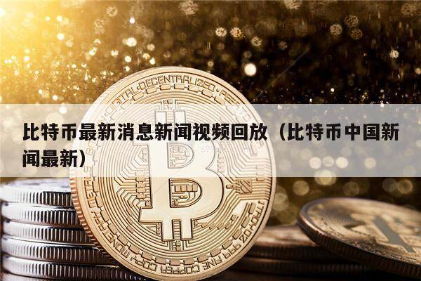 比特币最新消息新闻视频回放(比特币中国新闻最新)-第1张图片-币安app下载 比特币最新消息新闻视频回放(比特币中国新闻最新)-第1张图片-币安app下载