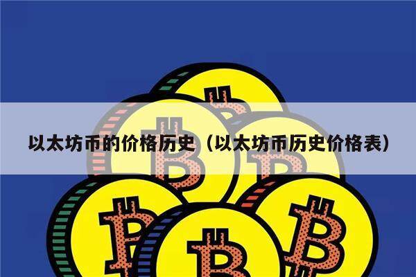 以太坊币的价格历史（以太坊币历史价格表）-第1张图片-币安app下载