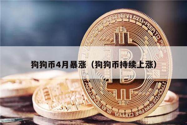 狗狗币4月暴涨（狗狗币持续上涨）-第1张图片-币安app下载