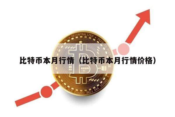 比特币本月行情（比特币本月行情价格）-第1张图片-币安app下载