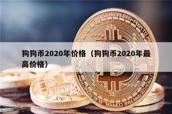 狗狗币2020年价格（狗狗币2020年最高价格）-第1张图片-币安app下载