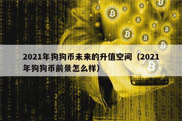 2021年狗狗币未来的升值空间（2021年狗狗币前景怎么样）-第1张图片-币安app下载