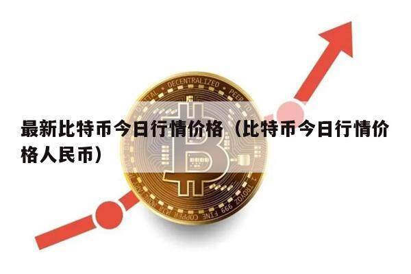 最新比特币今日行情价格（比特币今日行情价格人民币）-第1张图片-币安app下载
