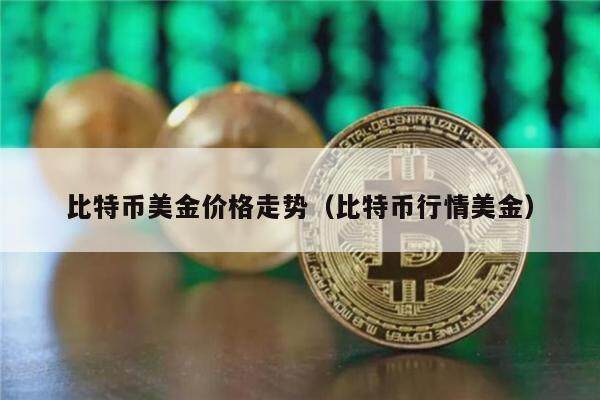 比特币美金价格走势（比特币行情美金）-第1张图片-币安app下载