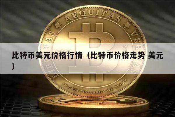 比特币美元价格行情（比特币价格走势 美元）-第1张图片-币安app下载