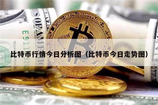 比特币行情今日分析图（比特币今日走势图）-第1张图片-币安app下载