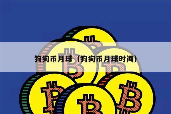 狗狗币月球（狗狗币月球时间）-第1张图片-币安app下载