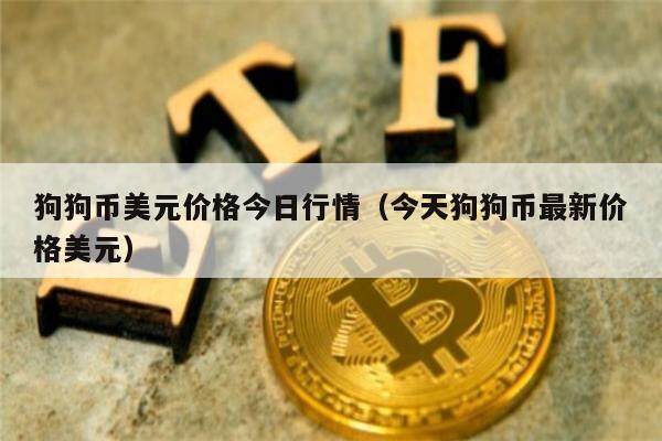 狗狗币美元价格今日行情（今天狗狗币最新价格美元）-第1张图片-币安app下载