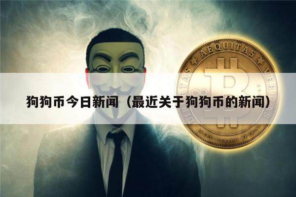 狗狗币今日新闻（最近关于狗狗币的新闻）-第1张图片-币安app下载