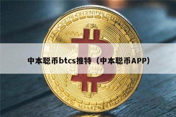 中本聪币btcs推特（中本聪币APP）-第1张图片-币安app下载