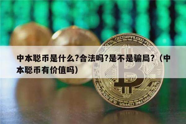 中本聪币是什么?合法吗?是不是骗局?（中本聪币有价值吗）-第1张图片-币安app下载
