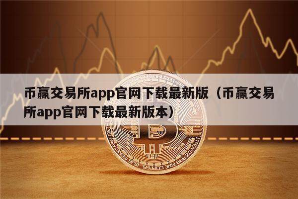 币赢交易所app官网下载最新版（币赢交易所app官网下载最新版本）-第1张图片-币安app下载